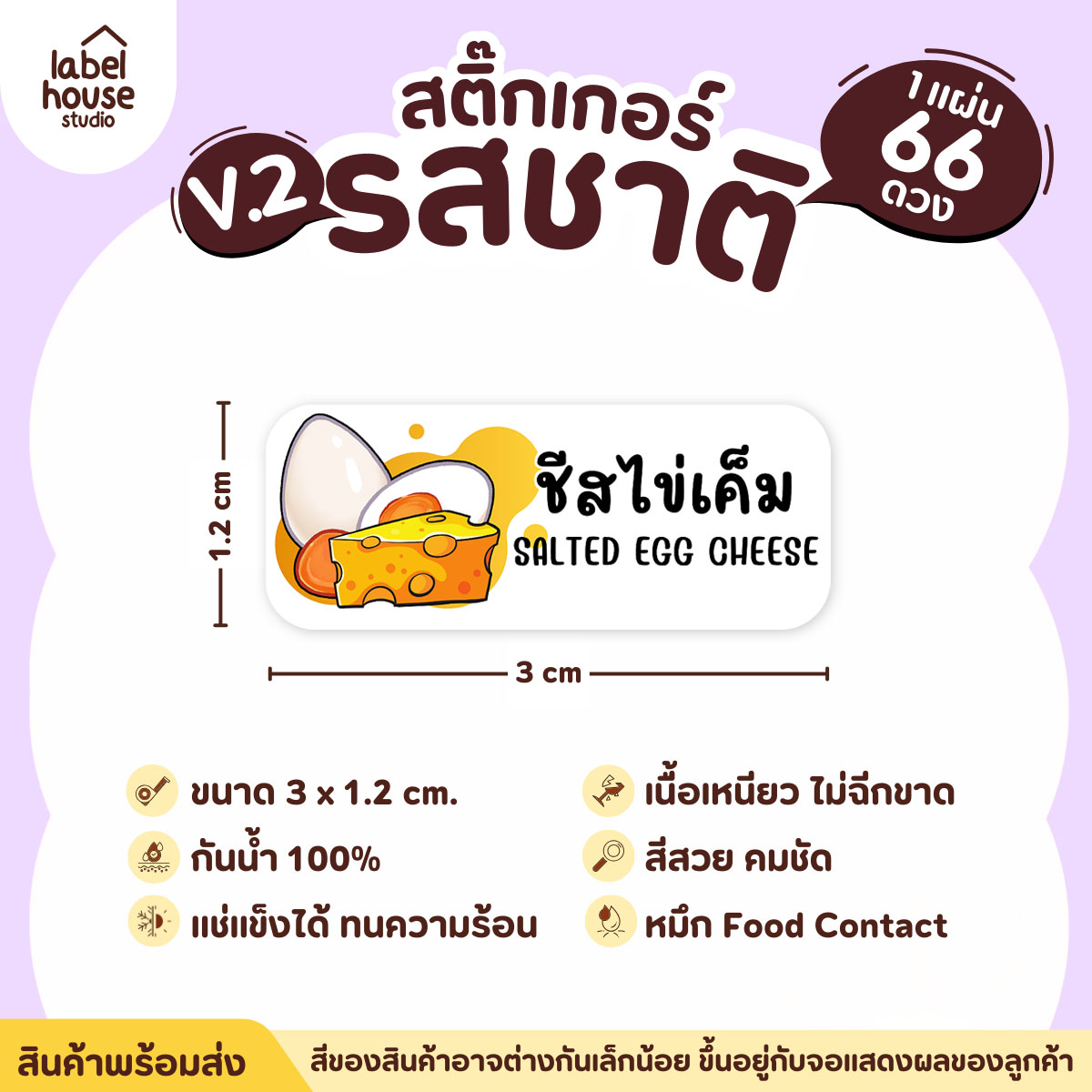 [ VER.2 ] สติ๊กเกอร์รสชาติคาว - หวาน สติ๊กเกอร์ไส้ขนม 80 รสชาติ กันน้ำ 3 x 1.2 ซม. ( 66 ดวง/แผ่น) รสชาติคาว / ชีสไข่เค็ม
